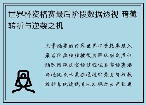 世界杯资格赛最后阶段数据透视 暗藏转折与逆袭之机 世界杯资格赛最后阶段数据透视 暗藏转折与逆袭之机