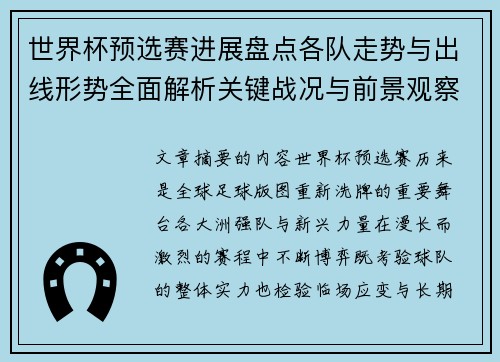 世界杯预选赛进展盘点各队走势与出线形势全面解析关键战况与前景观察