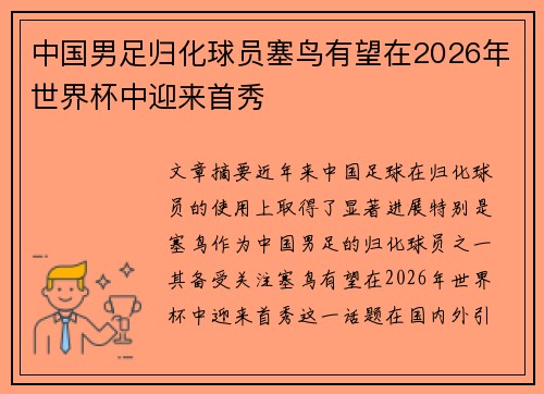 中国男足归化球员塞鸟有望在2026年世界杯中迎来首秀 中国男足归化球员塞鸟有望在2026年世界杯中迎来首秀