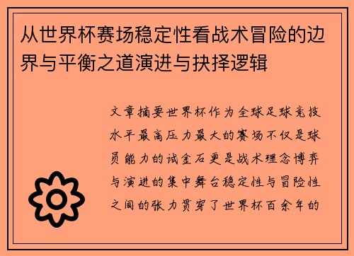 从世界杯赛场稳定性看战术冒险的边界与平衡之道演进与抉择逻辑