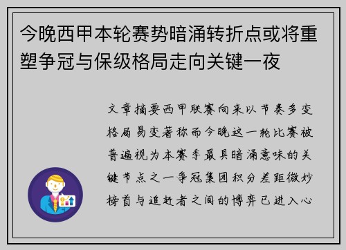 今晚西甲本轮赛势暗涌转折点或将重塑争冠与保级格局走向关键一夜