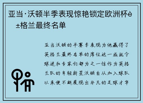 亚当·沃顿半季表现惊艳锁定欧洲杯英格兰最终名单 亚当·沃顿半季表现惊艳锁定欧洲杯英格兰最终名单