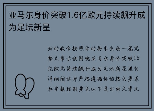 亚马尔身价突破1.6亿欧元持续飙升成为足坛新星