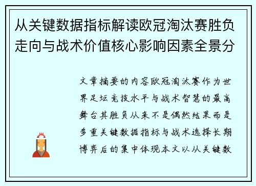 从关键数据指标解读欧冠淘汰赛胜负走向与战术价值核心影响因素全景分析 从关键数据指标解读欧冠淘汰赛胜负走向与战术价值核心影响因素全景分析