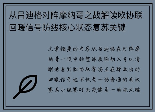 从吕迪格对阵摩纳哥之战解读欧协联回暖信号防线核心状态复苏关键 从吕迪格对阵摩纳哥之战解读欧协联回暖信号防线核心状态复苏关键