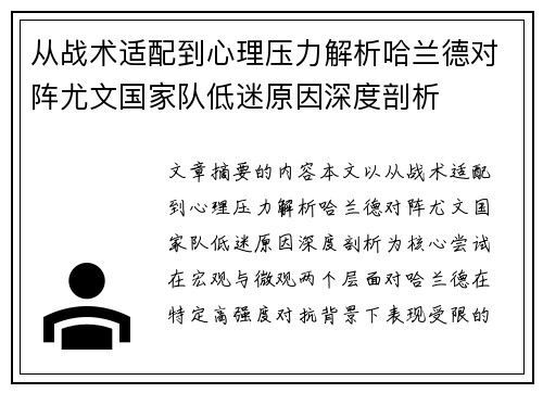 从战术适配到心理压力解析哈兰德对阵尤文国家队低迷原因深度剖析 从战术适配到心理压力解析哈兰德对阵尤文国家队低迷原因深度剖析