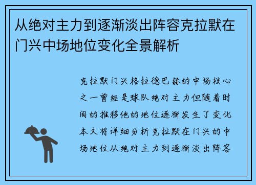 从绝对主力到逐渐淡出阵容克拉默在门兴中场地位变化全景解析