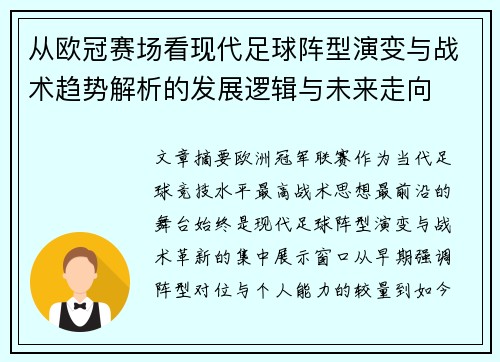 从欧冠赛场看现代足球阵型演变与战术趋势解析的发展逻辑与未来走向 从欧冠赛场看现代足球阵型演变与战术趋势解析的发展逻辑与未来走向