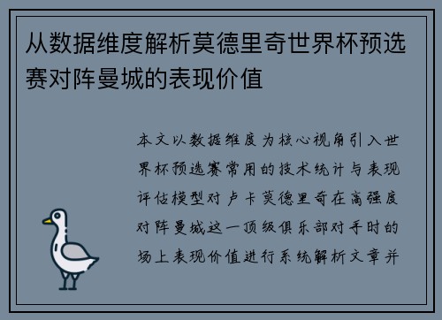 从数据维度解析莫德里奇世界杯预选赛对阵曼城的表现价值 从数据维度解析莫德里奇世界杯预选赛对阵曼城的表现价值