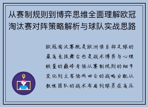 从赛制规则到博弈思维全面理解欧冠淘汰赛对阵策略解析与球队实战思路 从赛制规则到博弈思维全面理解欧冠淘汰赛对阵策略解析与球队实战思路