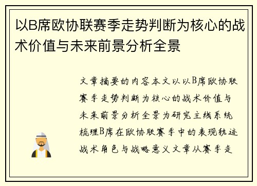 以B席欧协联赛季走势判断为核心的战术价值与未来前景分析全景 以B席欧协联赛季走势判断为核心的战术价值与未来前景分析全景