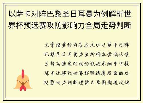 以萨卡对阵巴黎圣日耳曼为例解析世界杯预选赛攻防影响力全局走势判断
