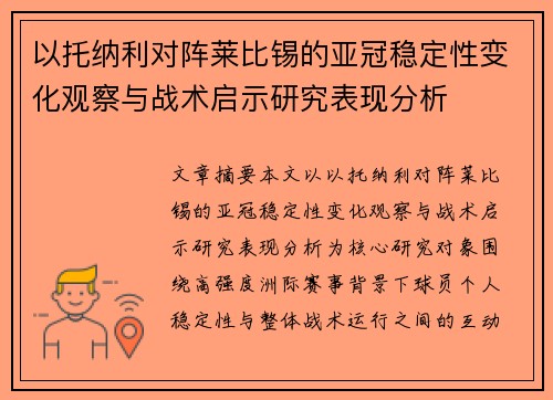 以托纳利对阵莱比锡的亚冠稳定性变化观察与战术启示研究表现分析