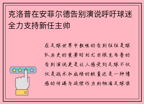 克洛普在安菲尔德告别演说呼吁球迷全力支持新任主帅 克洛普在安菲尔德告别演说呼吁球迷全力支持新任主帅