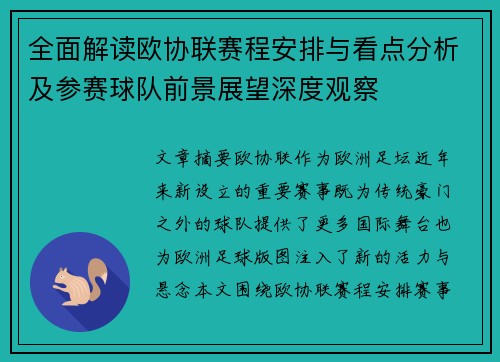 全面解读欧协联赛程安排与看点分析及参赛球队前景展望深度观察 全面解读欧协联赛程安排与看点分析及参赛球队前景展望深度观察