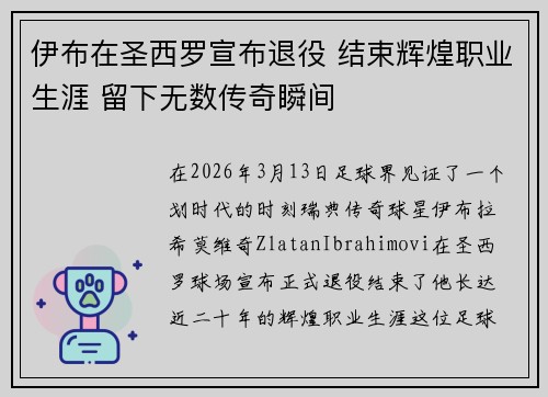伊布在圣西罗宣布退役 结束辉煌职业生涯 留下无数传奇瞬间