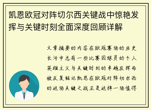 凯恩欧冠对阵切尔西关键战中惊艳发挥与关键时刻全面深度回顾详解