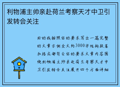 利物浦主帅亲赴荷兰考察天才中卫引发转会关注 利物浦主帅亲赴荷兰考察天才中卫引发转会关注