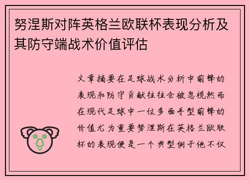 努涅斯对阵英格兰欧联杯表现分析及其防守端战术价值评估