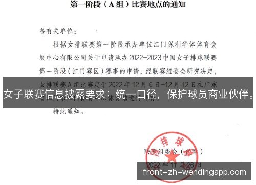 女子联赛信息披露要求:统一口径,保护球员商业伙伴。 女子联赛信息披露要求:统一口径,保护球员商业伙伴。