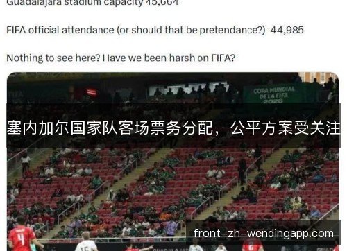 塞内加尔国家队客场票务分配，公平方案受关注